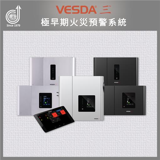 VESDA 三 極早期火災預警系統